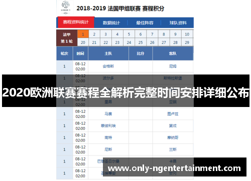 2020欧洲联赛赛程全解析完整时间安排详细公布