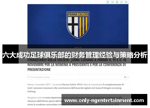 六大成功足球俱乐部的财务管理经验与策略分析