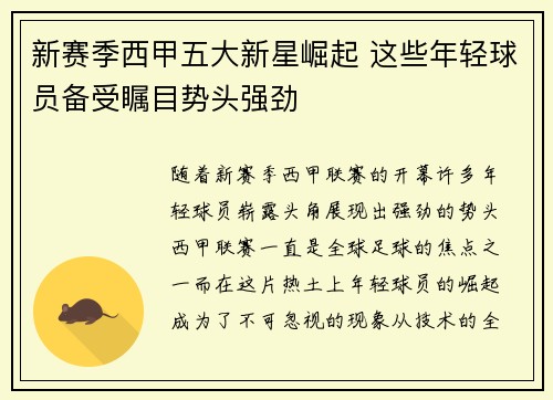 新赛季西甲五大新星崛起 这些年轻球员备受瞩目势头强劲