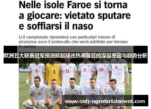 欧洲五大联赛冠军预测掀起球迷热潮背后的深层原因与趋势分析