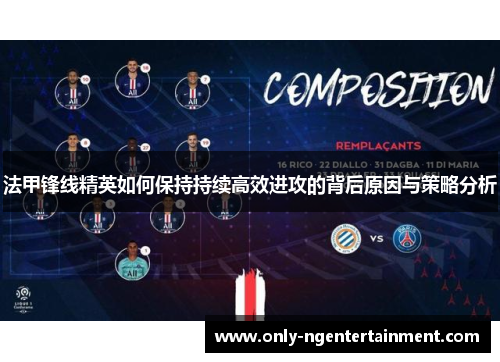 法甲锋线精英如何保持持续高效进攻的背后原因与策略分析