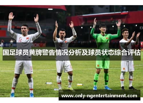 国足球员黄牌警告情况分析及球员状态综合评估