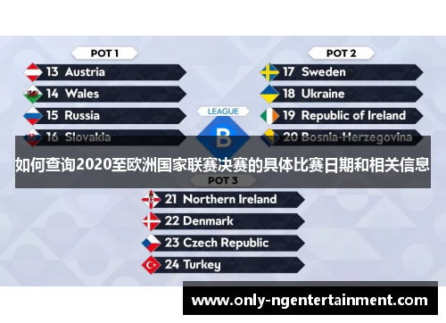 如何查询2020至欧洲国家联赛决赛的具体比赛日期和相关信息