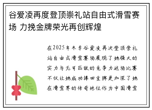 谷爱凌再度登顶崇礼站自由式滑雪赛场 力挽金牌荣光再创辉煌
