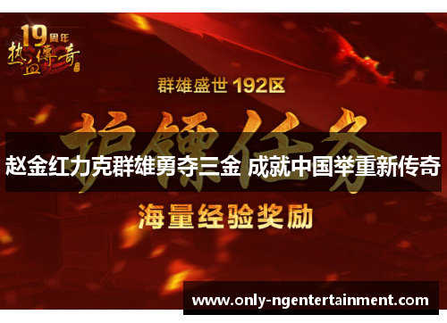 赵金红力克群雄勇夺三金 成就中国举重新传奇