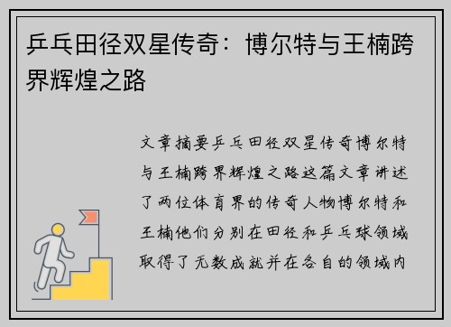 乒乓田径双星传奇：博尔特与王楠跨界辉煌之路
