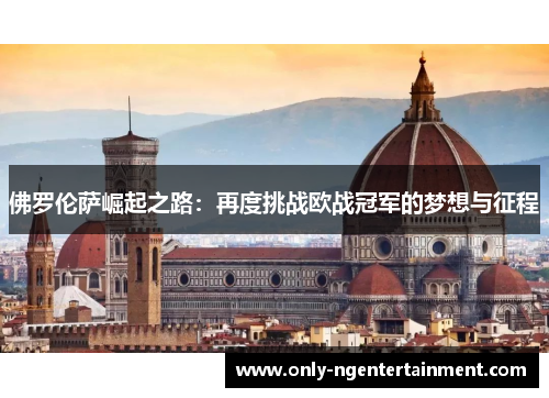 佛罗伦萨崛起之路：再度挑战欧战冠军的梦想与征程