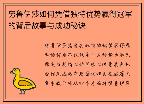 努鲁伊莎如何凭借独特优势赢得冠军的背后故事与成功秘诀