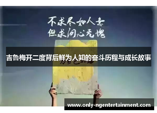 吉鲁梅开二度背后鲜为人知的奋斗历程与成长故事