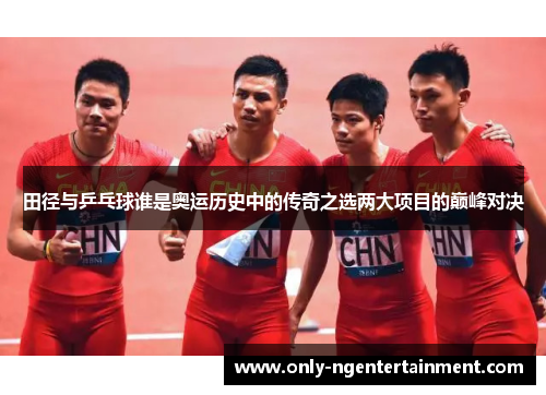 田径与乒乓球谁是奥运历史中的传奇之选两大项目的巅峰对决