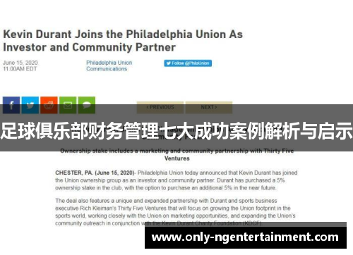 足球俱乐部财务管理七大成功案例解析与启示