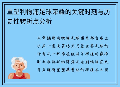 重塑利物浦足球荣耀的关键时刻与历史性转折点分析