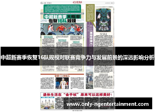 中超新赛季恢复16队规模对联赛竞争力与发展前景的深远影响分析