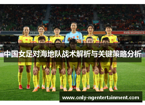 中国女足对海地队战术解析与关键策略分析