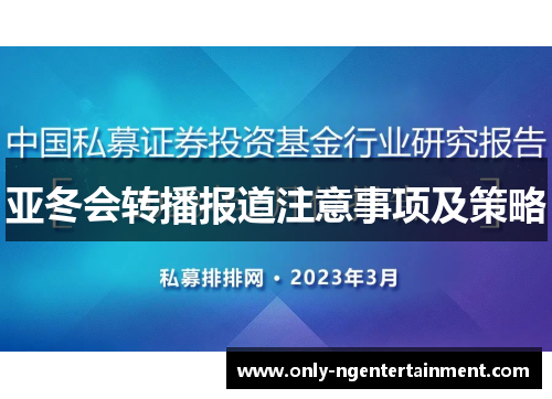 亚冬会转播报道注意事项及策略