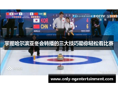 掌握哈尔滨亚冬会转播的三大技巧助你轻松看比赛