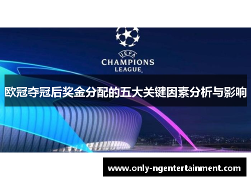 欧冠夺冠后奖金分配的五大关键因素分析与影响