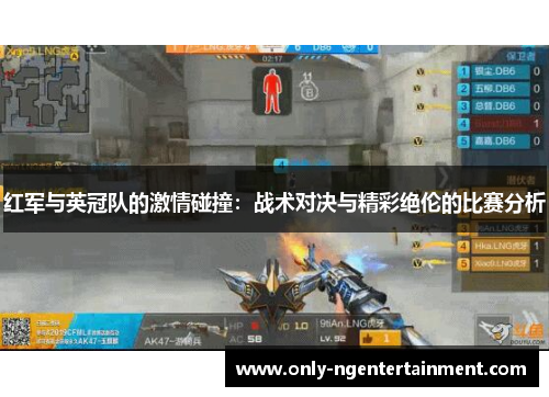 红军与英冠队的激情碰撞：战术对决与精彩绝伦的比赛分析