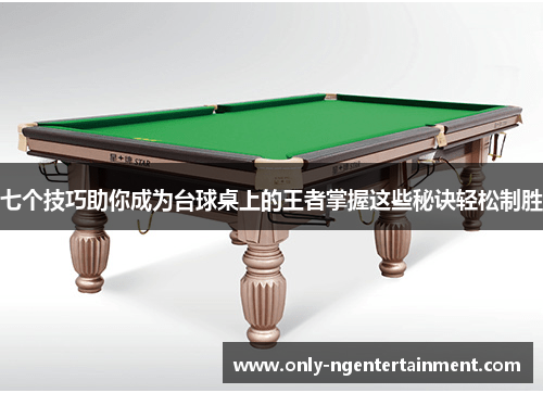 七个技巧助你成为台球桌上的王者掌握这些秘诀轻松制胜
