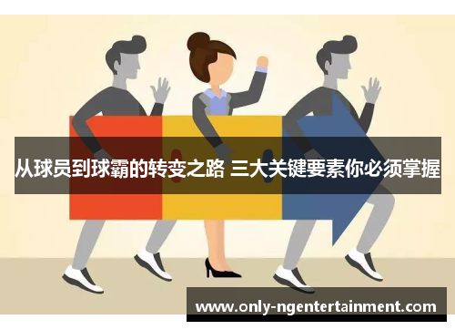 从球员到球霸的转变之路 三大关键要素你必须掌握