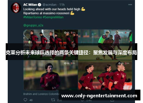 克莱分析未来球队选择的两条关键捷径：聚焦发展与深度布局