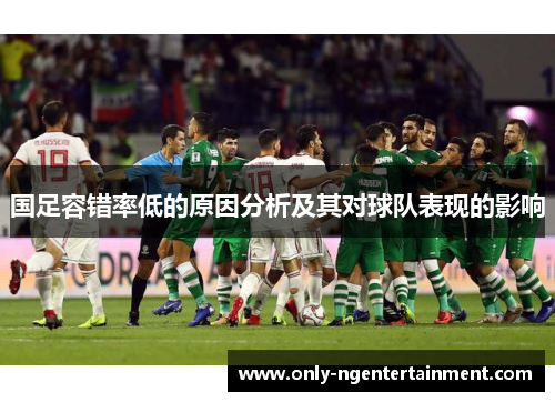 国足容错率低的原因分析及其对球队表现的影响