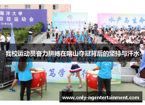 我校运动员奋力拼搏在喀山夺冠背后的坚持与汗水