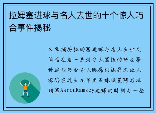 拉姆塞进球与名人去世的十个惊人巧合事件揭秘