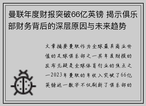 曼联年度财报突破66亿英镑 揭示俱乐部财务背后的深层原因与未来趋势