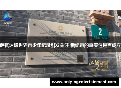 萨瓦达破世界青少年纪录引发关注 新纪录的真实性是否成立