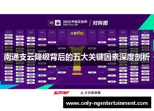 南通支云降级背后的五大关键因素深度剖析