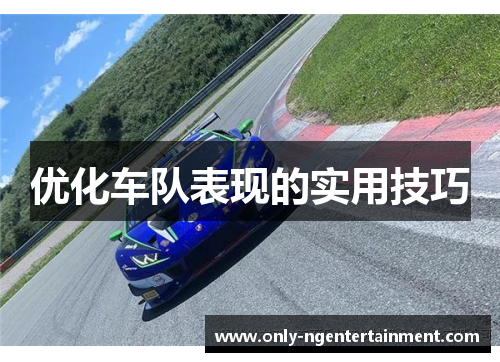 优化车队表现的实用技巧