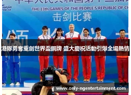 港隊勇奪重劍世界盃銅牌 盛大慶祝活動引爆全場熱情