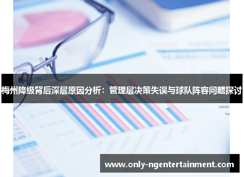 梅州降级背后深层原因分析：管理层决策失误与球队阵容问题探讨