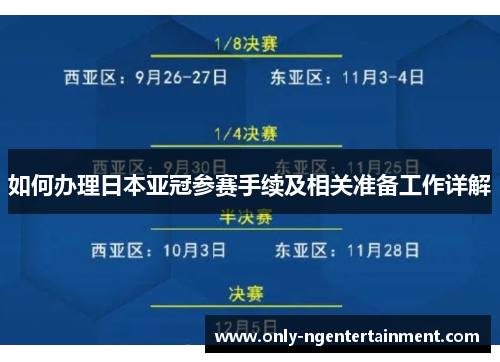 如何办理日本亚冠参赛手续及相关准备工作详解