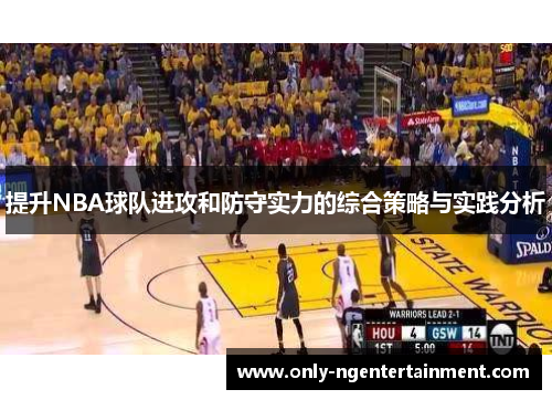 提升NBA球队进攻和防守实力的综合策略与实践分析