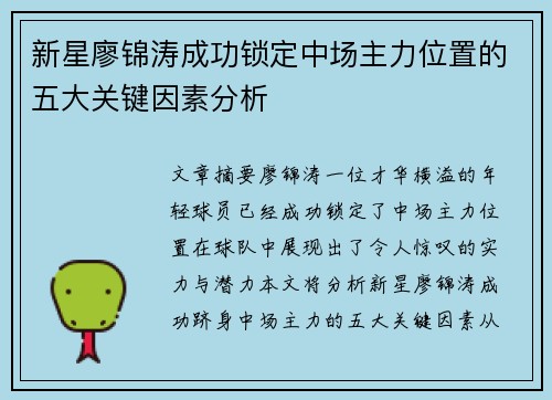 新星廖锦涛成功锁定中场主力位置的五大关键因素分析