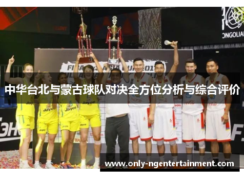 中华台北与蒙古球队对决全方位分析与综合评价
