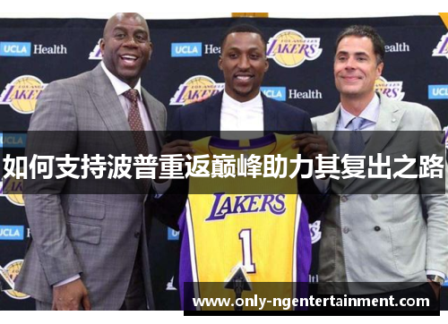 如何支持波普重返巅峰助力其复出之路 如何支持波普重返巅峰助力其复出之路