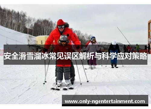 安全滑雪溜冰常见误区解析与科学应对策略