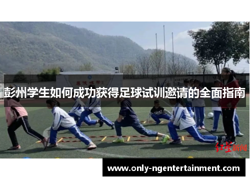 彭州学生如何成功获得足球试训邀请的全面指南
