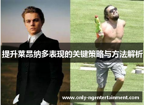 提升莱昂纳多表现的关键策略与方法解析