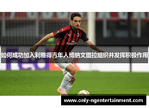 如何成功加入利雅得青年人博纳文图拉组织并发挥积极作用