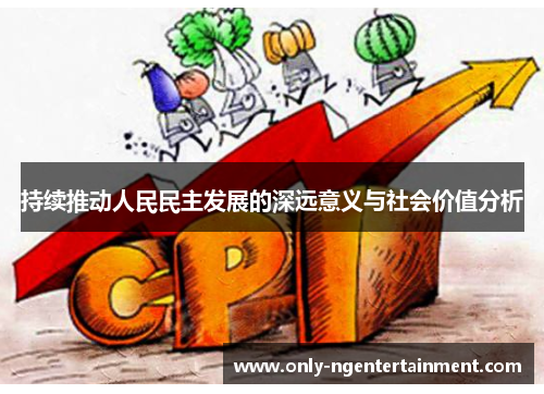 持续推动人民民主发展的深远意义与社会价值分析
