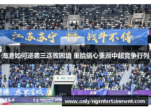 海港如何逆袭三连败困境 重拾信心重返中超竞争行列