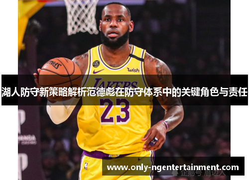 湖人防守新策略解析范德彪在防守体系中的关键角色与责任