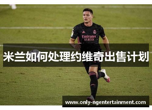 米兰如何处理约维奇出售计划