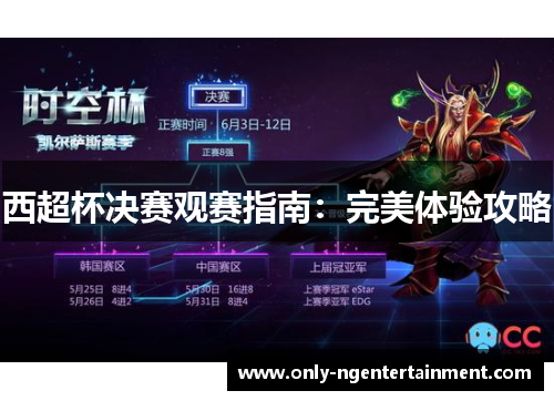 西超杯决赛观赛指南：完美体验攻略