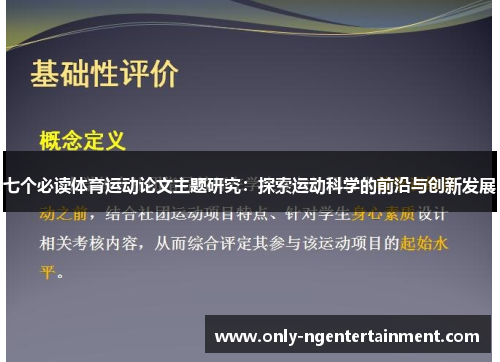 七个必读体育运动论文主题研究:探索运动科学的前沿与创新发展 七个必读体育运动论文主题研究:探索运动科学的前沿与创新发展