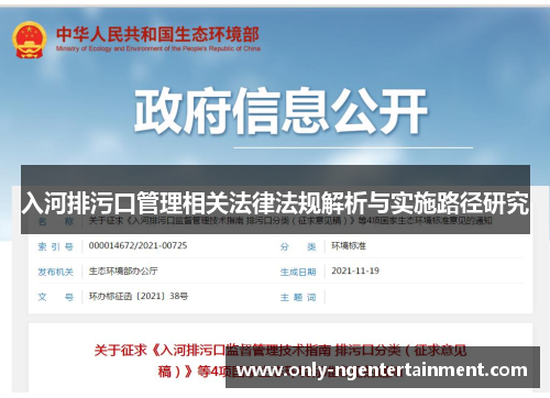 入河排污口管理相关法律法规解析与实施路径研究